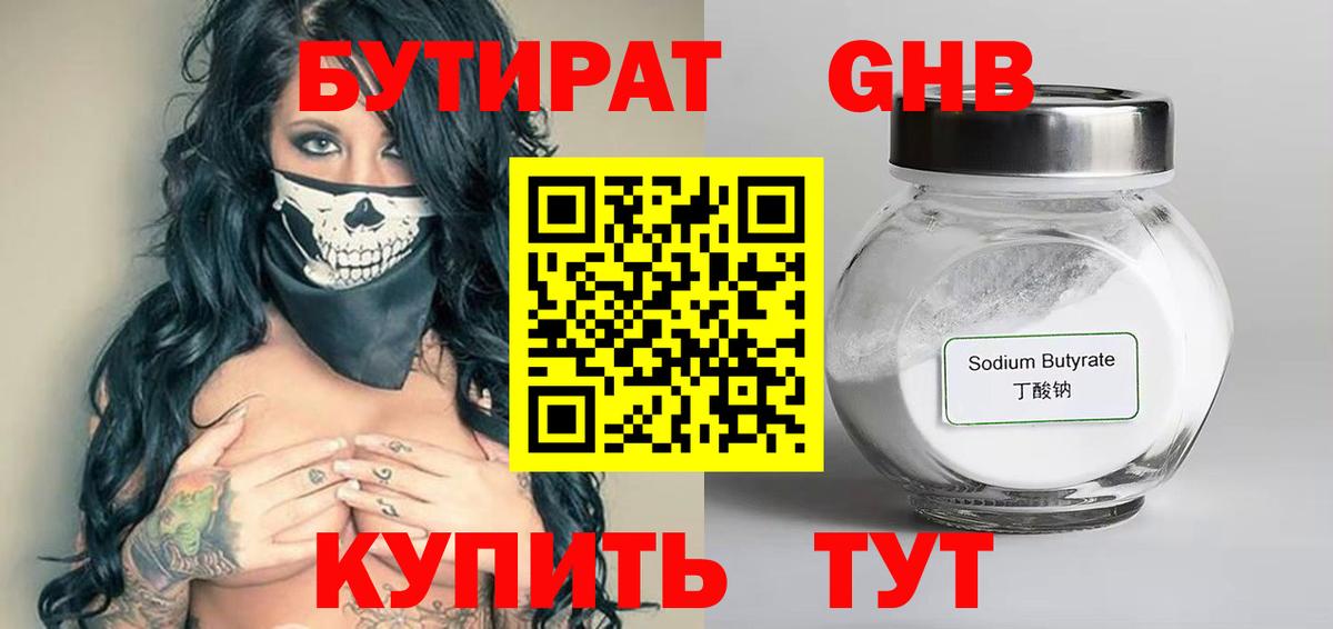 Бутират оксибутират Обнинск