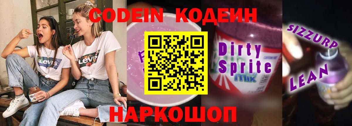 Codein напиток Lean (лин)  Вход с VPN  Обнинск  Кодеин Purple Drank 